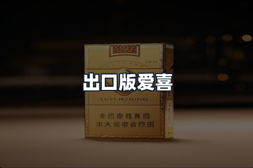 出口版爱喜