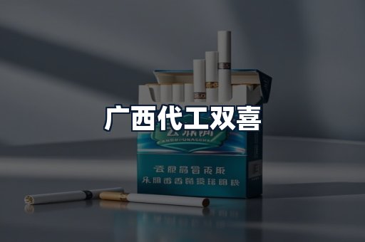 广西代工双喜