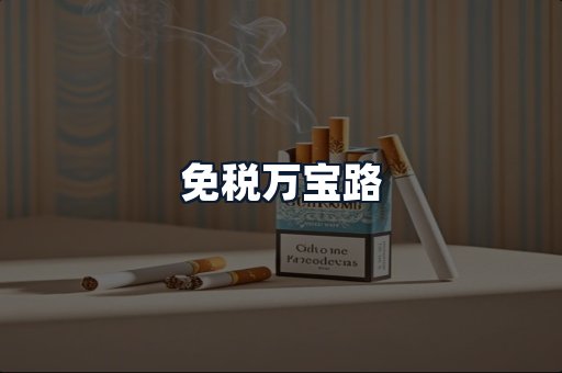 免税万宝路