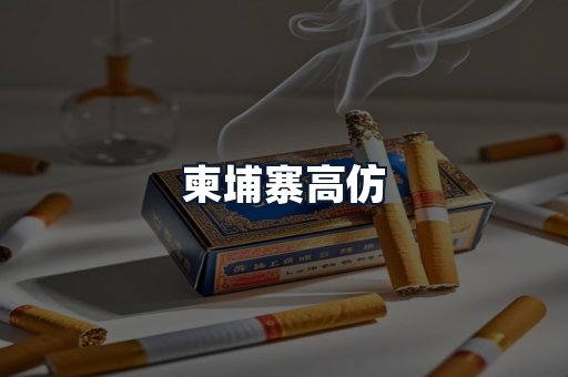 柬埔寨高仿
