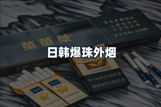 日韩爆珠外烟